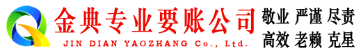 盘锦金典要账公司
